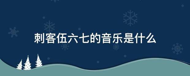 刺客伍六七的来自音乐是什么