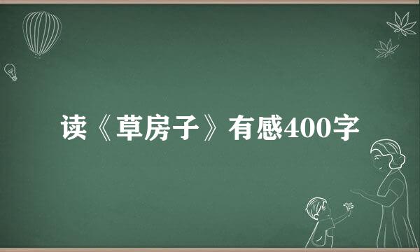 读《草房子》有感400字