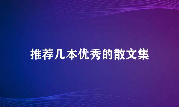 推荐几本优秀的散文集