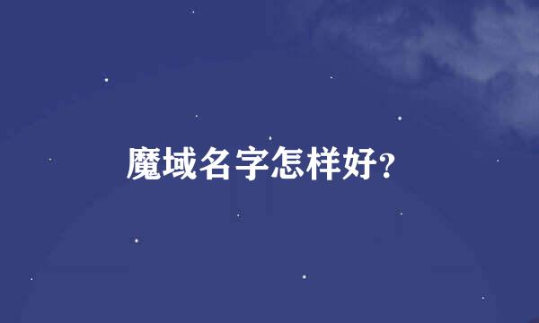 魔域名字怎样好？