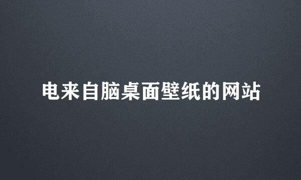 电来自脑桌面壁纸的网站