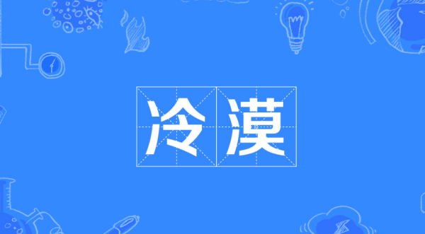 冷漠什么意思