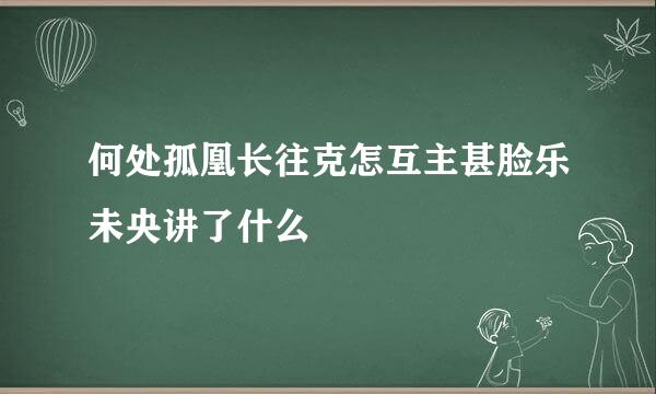 何处孤凰长往克怎互主甚脸乐未央讲了什么