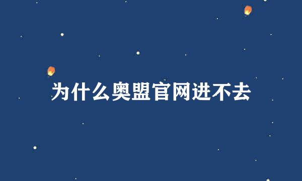 为什么奥盟官网进不去