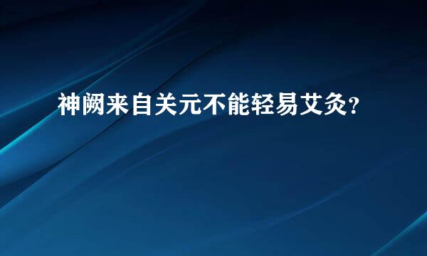 神阙来自关元不能轻易艾灸？