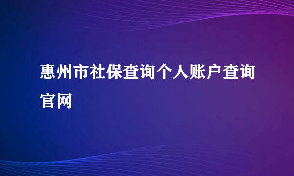 惠州市社保查询个人账户查询官网