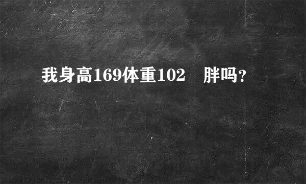 我身高169体重102 胖吗？