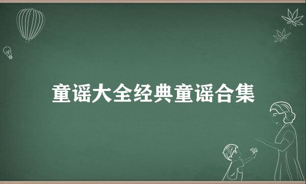 童谣大全经典童谣合集