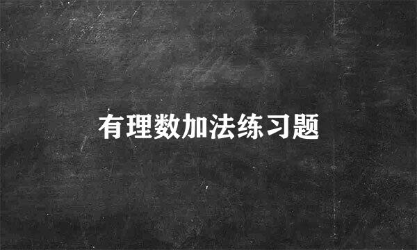 有理数加法练习题