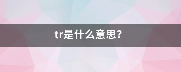 tr是什么意思？