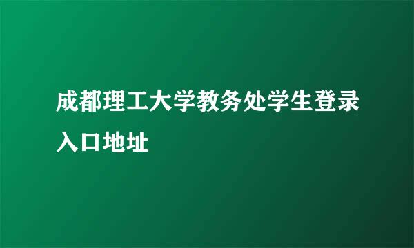 成都理工大学教务处学生登录入口地址