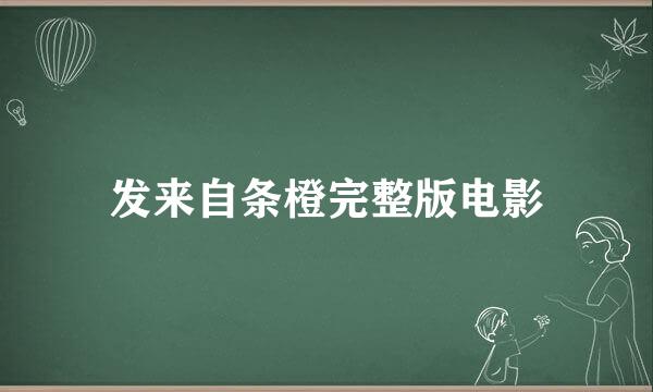 发来自条橙完整版电影