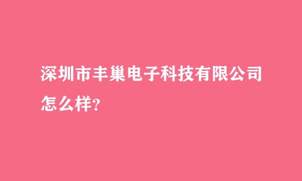 深圳市丰巢电子科技有限公司怎么样？