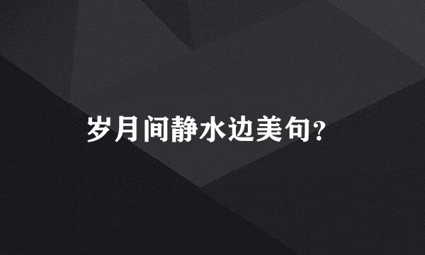 岁月间静水边美句？