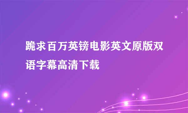 跪求百万英镑电影英文原版双语字幕高清下载