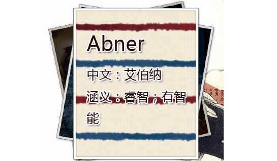 Abner怎么读？