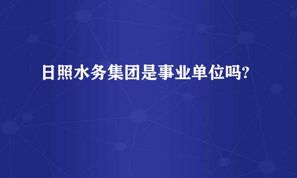 日照水务集团是事业单位吗?