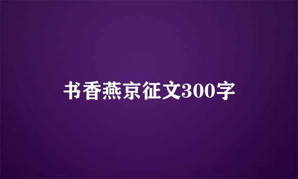 书香燕京征文300字