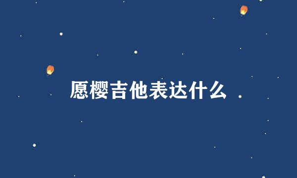 愿樱吉他表达什么