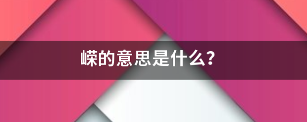 嵘的意思是来自什么？