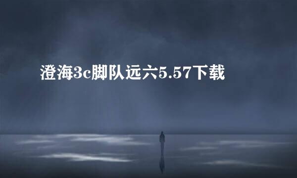 澄海3c脚队远六5.57下载