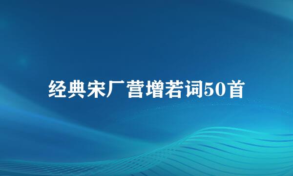 经典宋厂营增若词50首