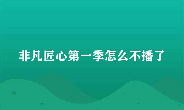 非凡匠心第一季怎么不播了