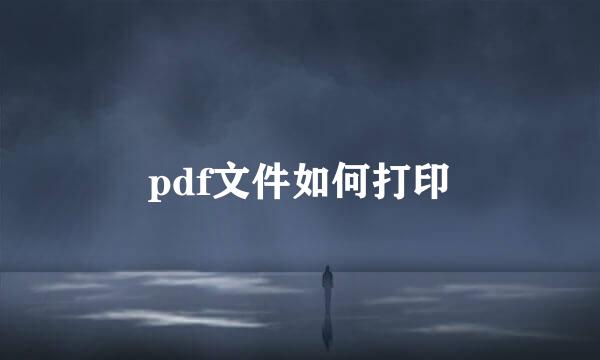 pdf文件如何打印