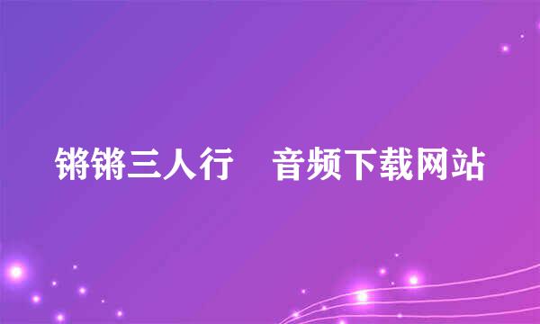 锵锵三人行 音频下载网站