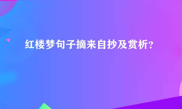 红楼梦句子摘来自抄及赏析？