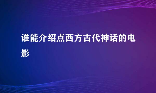 谁能介绍点西方古代神话的电影