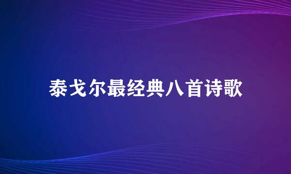 泰戈尔最经典八首诗歌