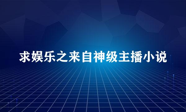 求娱乐之来自神级主播小说