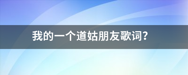 我的一个道姑朋友歌词？