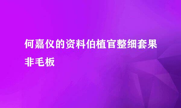 何嘉仪的资料伯植官整细套果非毛板