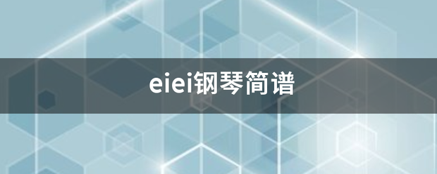 eiei钢琴简谱