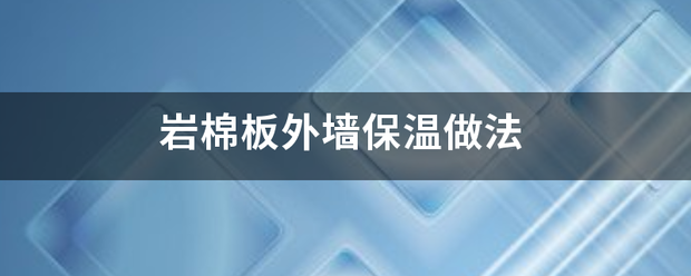 岩去座批政井好棉板外墙保温做法