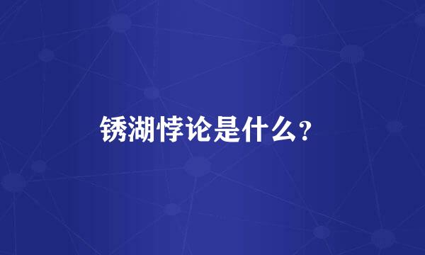 锈湖悖论是什么？