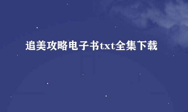 追美攻略电子书txt全集下载