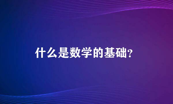 什么是数学的基础？