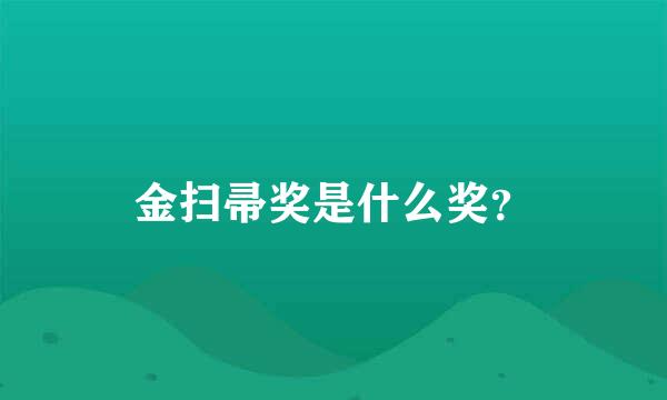 金扫帚奖是什么奖？