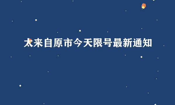 太来自原市今天限号最新通知