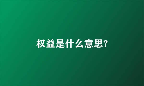 权益是什么意思?