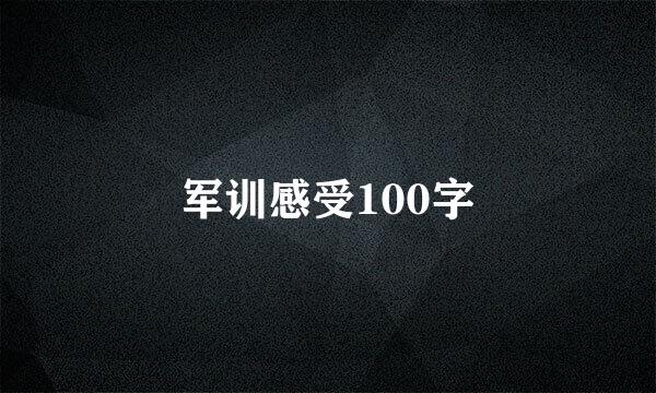 军训感受100字