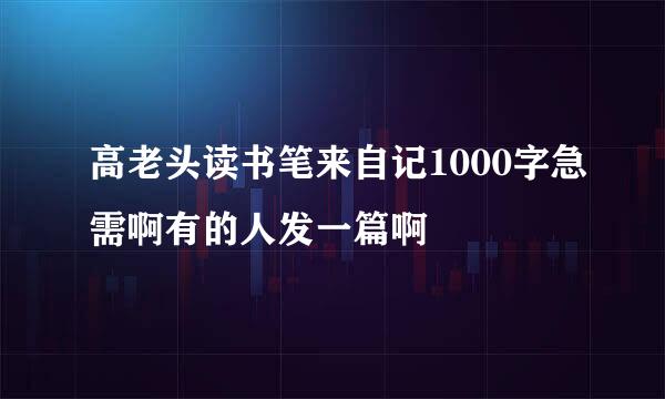 高老头读书笔来自记1000字急需啊有的人发一篇啊