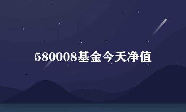 580008基金今天净值