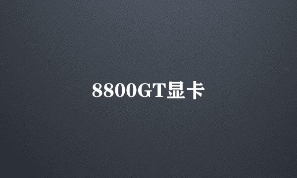 8800GT显卡