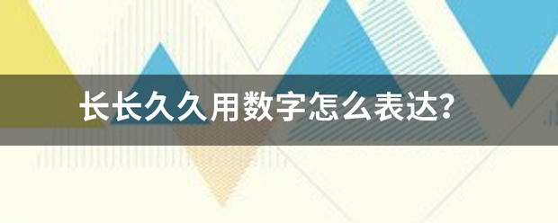 长长久久用数字怎么表达？