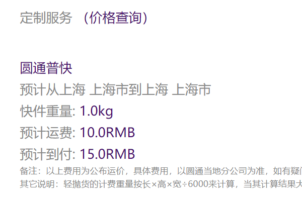 圆通快递收费标准查询