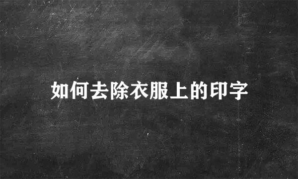 如何去除衣服上的印字